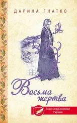 Дарина Гнатко - Восьма жертва