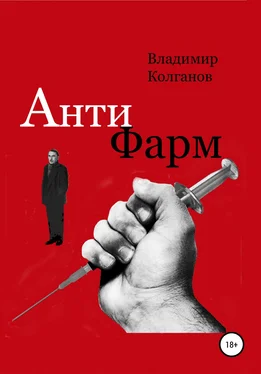 Владимир Колганов Антифарм обложка книги