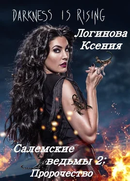 Логинова Ксения Салемские ведьмы 2: Пророчество