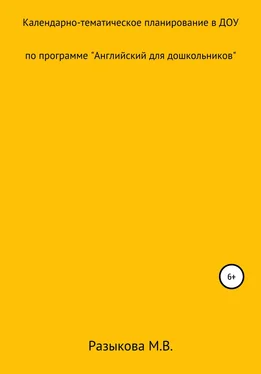 Марина Разыкова Календарно-тематическое планирование по программе «Английский для дошкольников» в старшей и подготовительной группах обложка книги