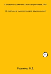 Марина Разыкова - Календарно-тематическое планирование по программе «Английский для дошкольников» в старшей и подготовительной группах