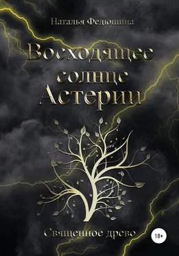Наталья Федюшина Восходящее солнце Астерии: Священное Древо обложка книги