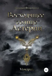 Наталья Федюшина - Восходящее солнце Астерии - Мондрад