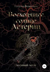 Наталья Федюшина - Восходящее солнце Астерии - Змеиный холм