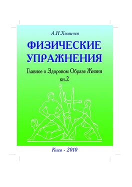 Алексей Хомичев ФИЗИЧЕСКИЕ УПРАЖНЕНИЯ Главное о Здоровом Образе Жизни. Книга 2 обложка книги