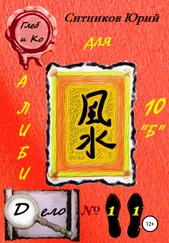Юрий Ситников - Алиби для 10 «Б»