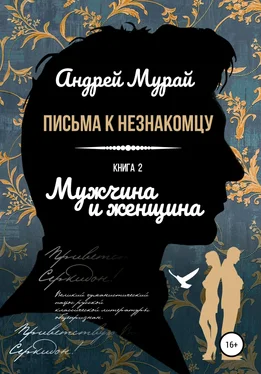 Андрей Мурай Письма к незнакомцу. Книга 2. Мужчина и женщина обложка книги