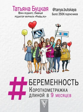 Татьяна Буцкая #Беременность. Короткометражка длиной в 9 месяцев обложка книги