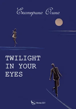 Екатерина Осина Twilight in your eyes обложка книги