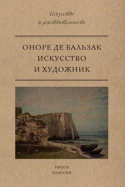 Оноре де Бальзак Искусство и художник обложка книги