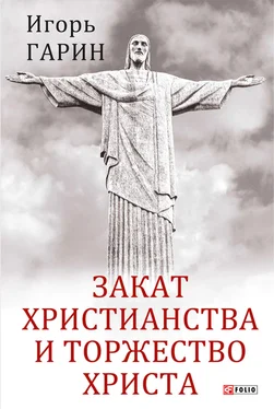 Игорь Гарин Закат христианства и торжество Христа обложка книги