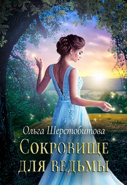 Ольга Шерстобитова Сокровище для ведьмы обложка книги