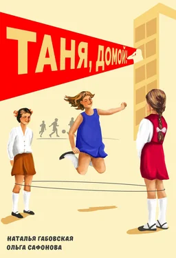 Наталья Габовская Таня, домой! обложка книги