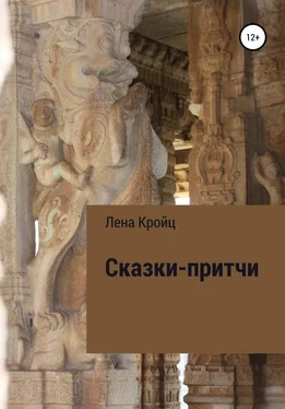 Лена Кройц Сказки-притчи обложка книги