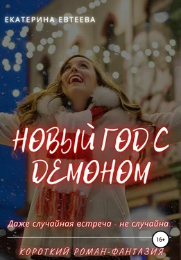 Екатерина Евтеева Новый год с демоном обложка книги