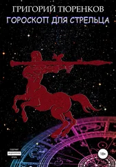 Григорий Тюренков - Гороскоп для Стрельца