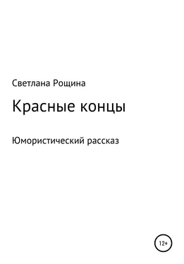 Светлана Рощина Красные концы обложка книги