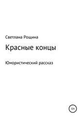 Светлана Рощина - Красные концы