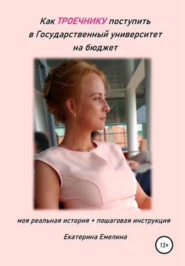 Екатерина Емелина Как троечнику поступить в государственный университет на бюджет обложка книги