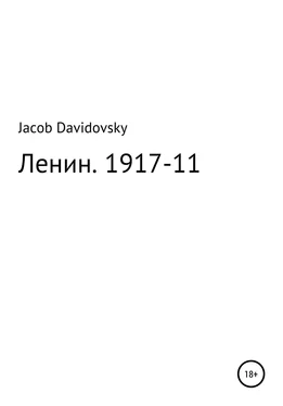 Jacob Davidovsky Ленин. 1917-11 обложка книги