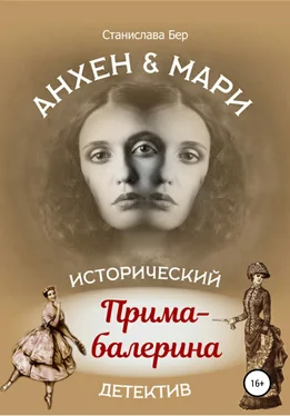 Станислава Бер Анхен и Мари. Прима-балерина обложка книги