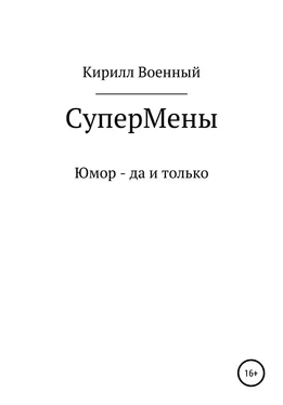 Кирилл Военный Супермены обложка книги