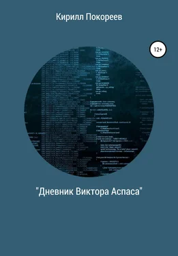 Кирилл Покореев Дневник Виктора Аспаса обложка книги