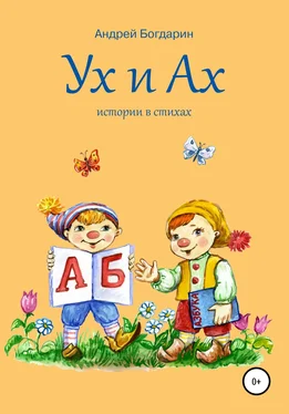 Андрей Богдарин Ух и Ах, истории в стихах обложка книги