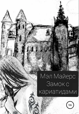 Мэл Майерс Замок с кариатидами обложка книги