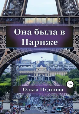Ольга Нуднова Она была в Париже обложка книги