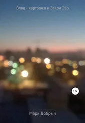 Марк Добрый - Влад – картошка и Закон Эво