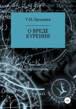 Улугбек Эрсалиев О вреде курения обложка книги