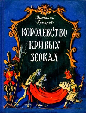 Виталий Губарев Королевство кривых зеркал (Повесть-сказка) обложка книги