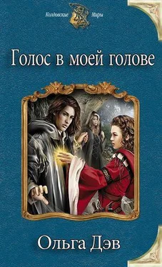 Ольга Дэв Голос в моей голове обложка книги