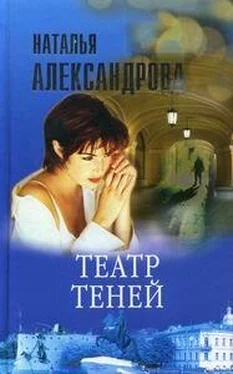 Наталья Александрова Театр теней обложка книги