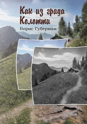 Борис Губерман - Как из града Колотти
