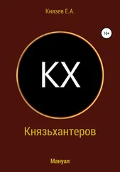 Егор Князев - Князьхантеров. Мануал