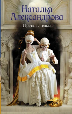 Наталья Александрова Прятки с тенью обложка книги