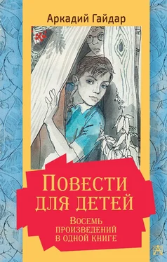 Аркадий Гайдар Повести для детей. Восемь произведений в одной книге обложка книги