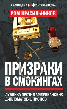 Рэм Красильников Призраки в смокингах. Лубянка против американских дипломатов-шпионов обложка книги