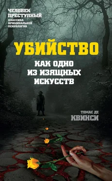 Томас Де Квинси Убийство как одно из изящных искусств обложка книги