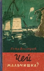 Петр Волкодаев - Чей мальчишка?