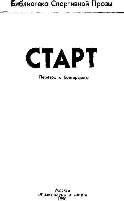 А дальше Кто бы он ни был читатель раскрывший эту книгу очень не хочется - фото 3