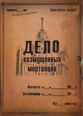 Константин Злобин Дело возмущенных мертвецов обложка книги