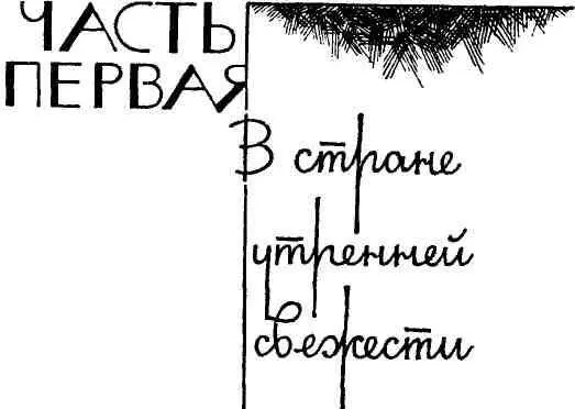 Глава первая ЮСЭК ОТЕЦ И ТЕТУШКА СИНАЙ 1 Юсэк проснулся от грохота Ветер - фото 3