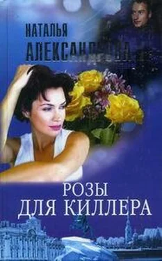 Наталья Александрова Розы для киллера обложка книги