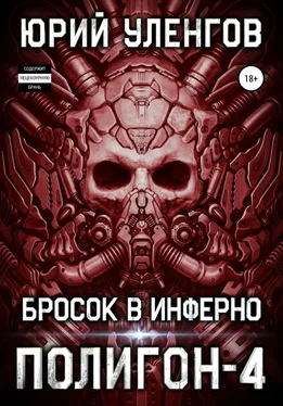 Юрий Уленгов Полигон-4. Бросок в Инферно обложка книги