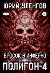 Юрий Уленгов - Полигон-4. Бросок в Инферно