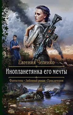 Евгения Чепенко Инопланетянка его мечты обложка книги