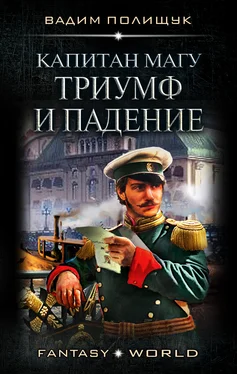 Вадим Полищук Капитан Магу. Триумф и падение обложка книги